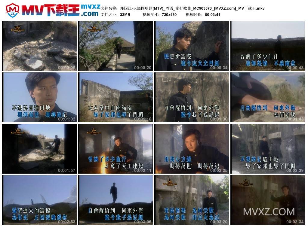 郑国江-火烧圆明园(MTV)_粤语_流行歌曲_MC903573